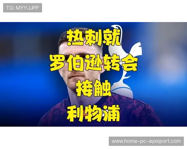 热刺报价升级，罗伯逊交易热度飙升，热刺罗斯